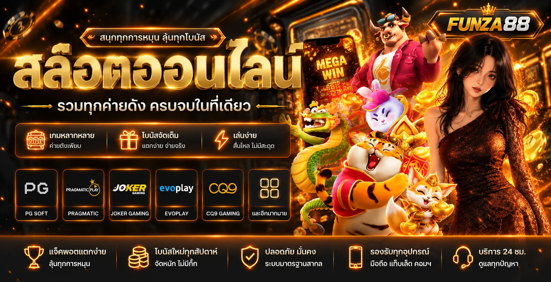 FUNZA88 เว็บตรง สล็อต คาสิโน กีฬาออนไลน์